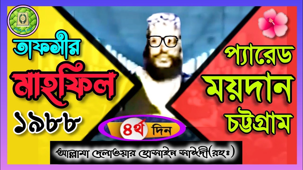তাফসীর মাহফিল চট্টগ্রাম 1988-4র্থ দিন, সাঈদী।Tafsir mahfil chittagong 1988-4th day,sayedi.دلاور سعدي