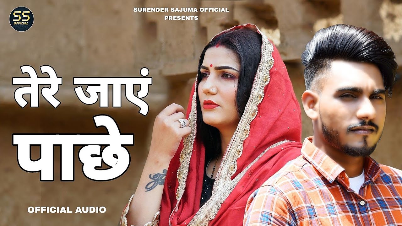 SURENDER SAJUMA : Tere Jaye Pache (तेरे जाएं पाछे) Sapna Chaudhary । New Haryanvi Song 2022