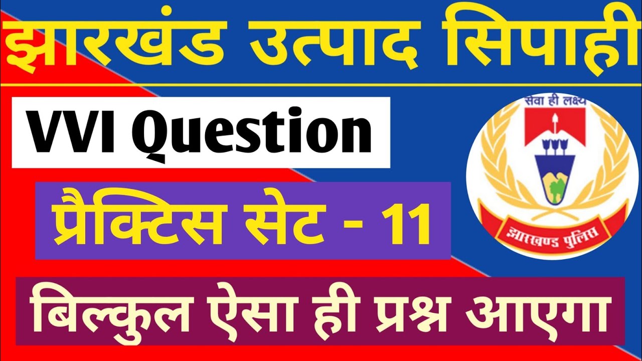 झारखंड उत्पाद सिपाही | प्रैक्टिस सेट - 11| JSSC Excise Constable | Jharkhand Gk Question | Job Maker