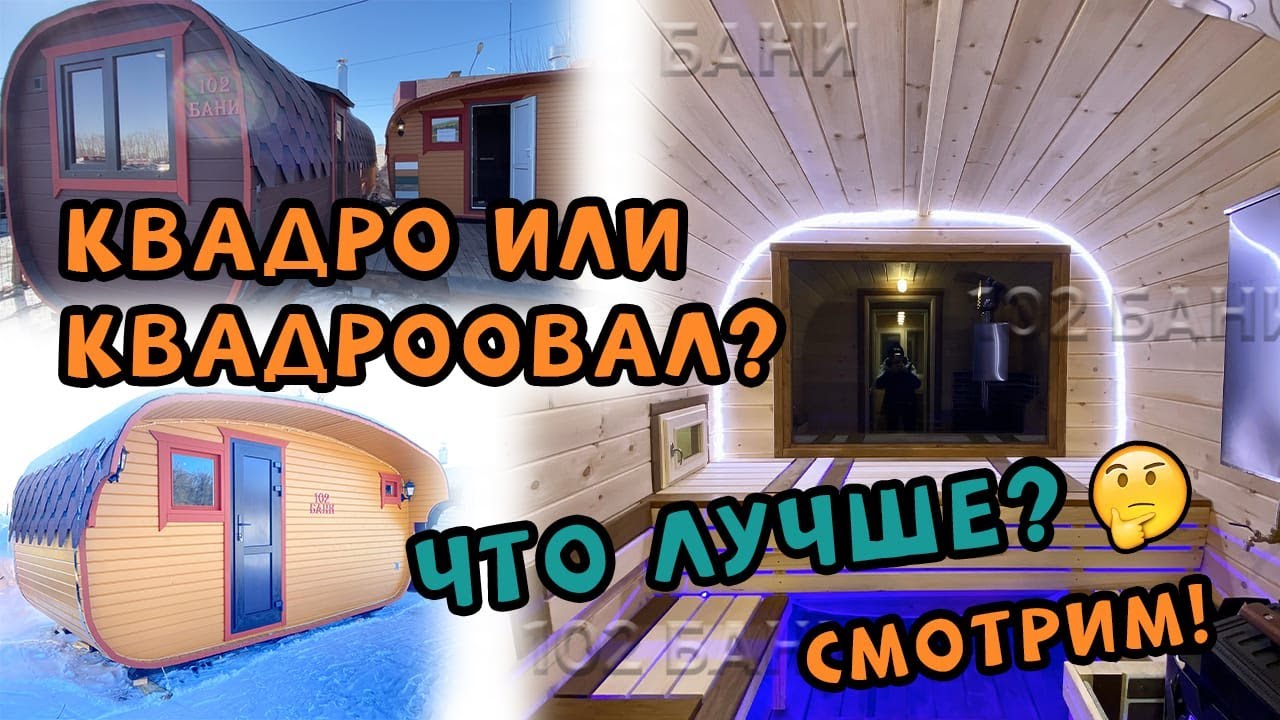 Баня-бочка Квадро или Квадроовал? Что лучше? Смотри!