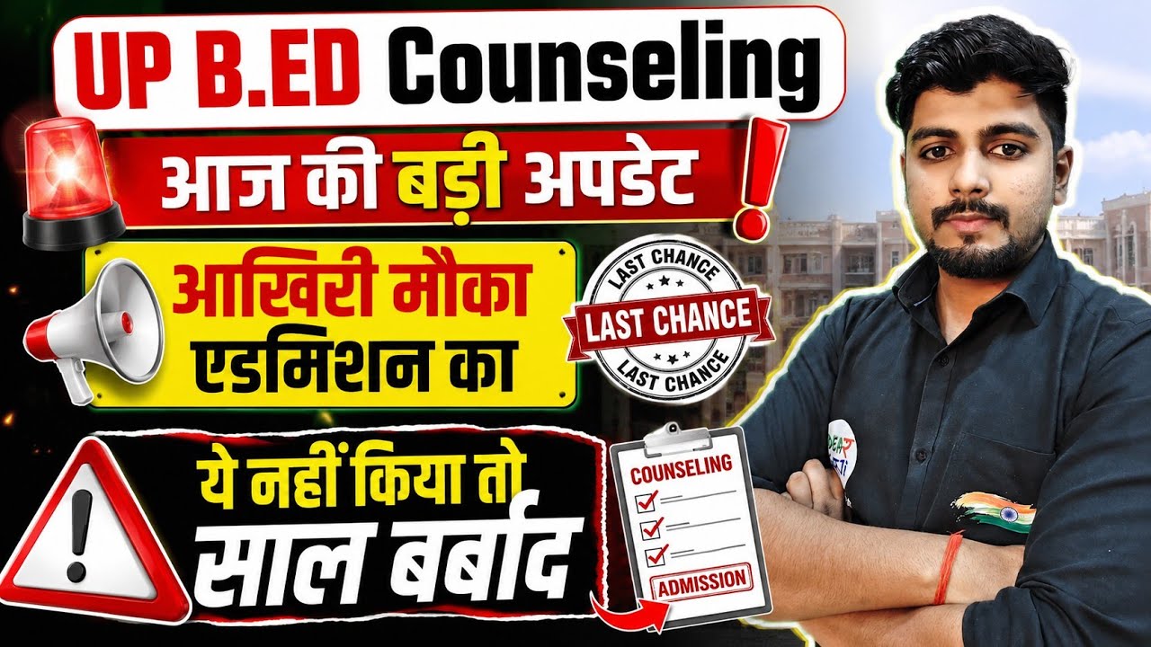 UP B.Ed Counselling 2026 | aaz ki badi update