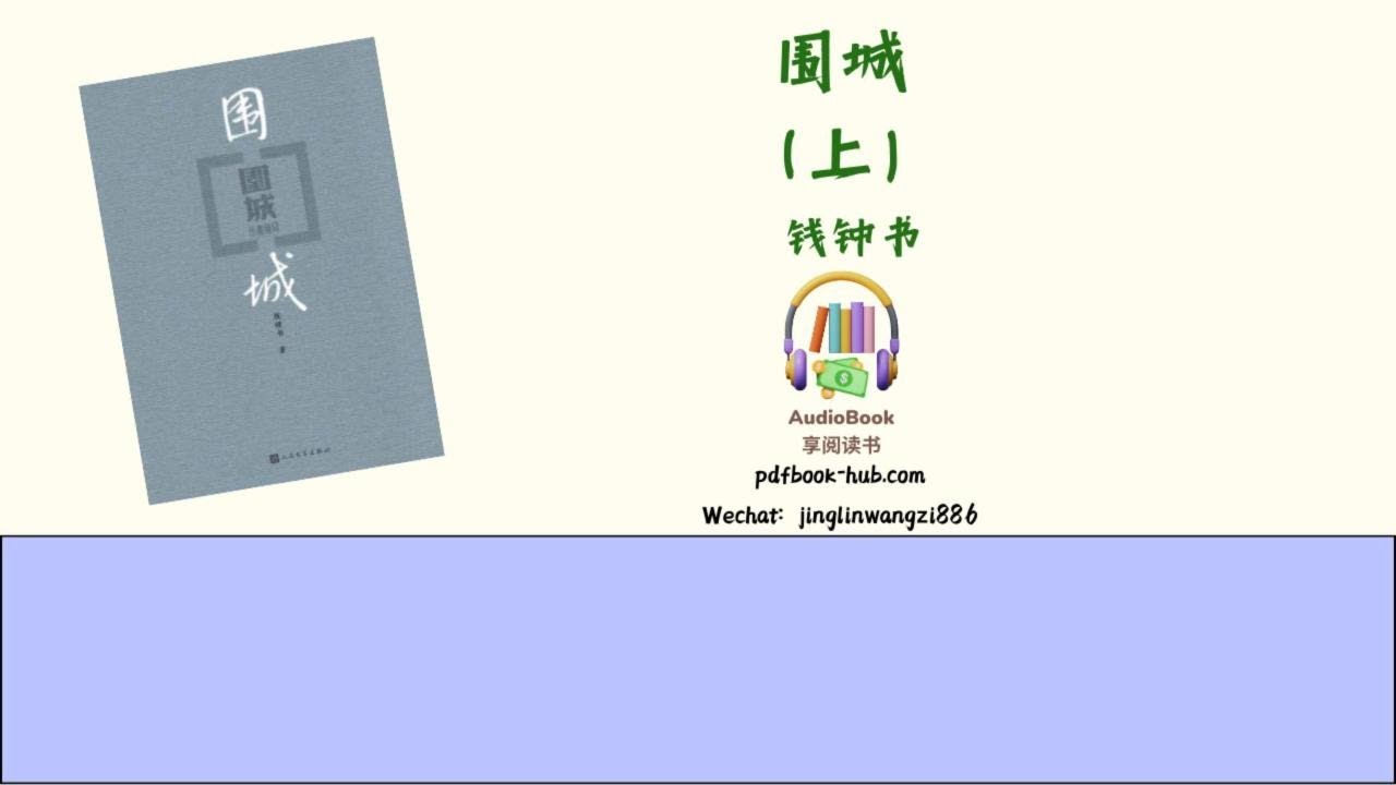 《围城》（上）1-28  作者：钱钟书【晏积瑄、白钢主播】有声书