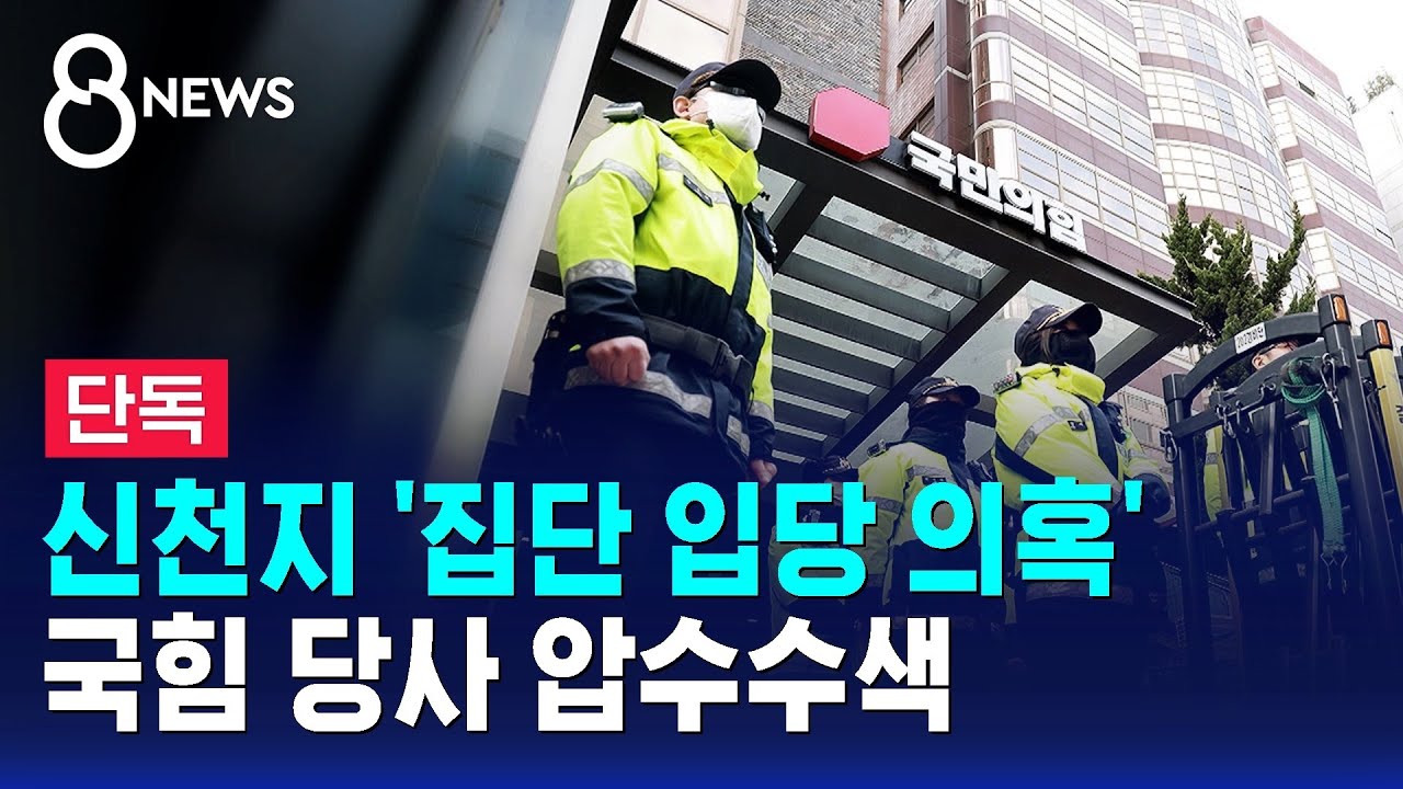 [단독] 신천지 '집단 입당 의혹'…국힘 당사 압수수색 / SBS 8뉴스