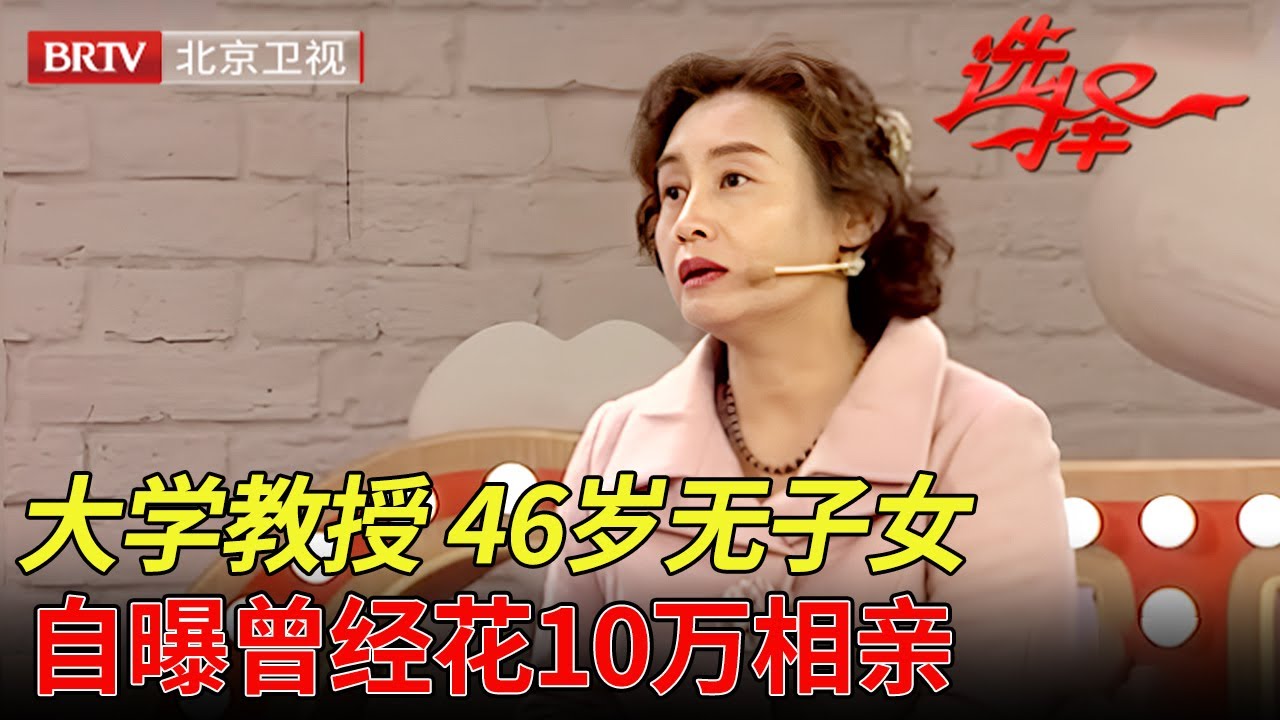美女大学教授46岁无子女, 曾经花10万相亲, 说出择偶要求专家都傻眼了: 不可能!【选择 北京电视台】