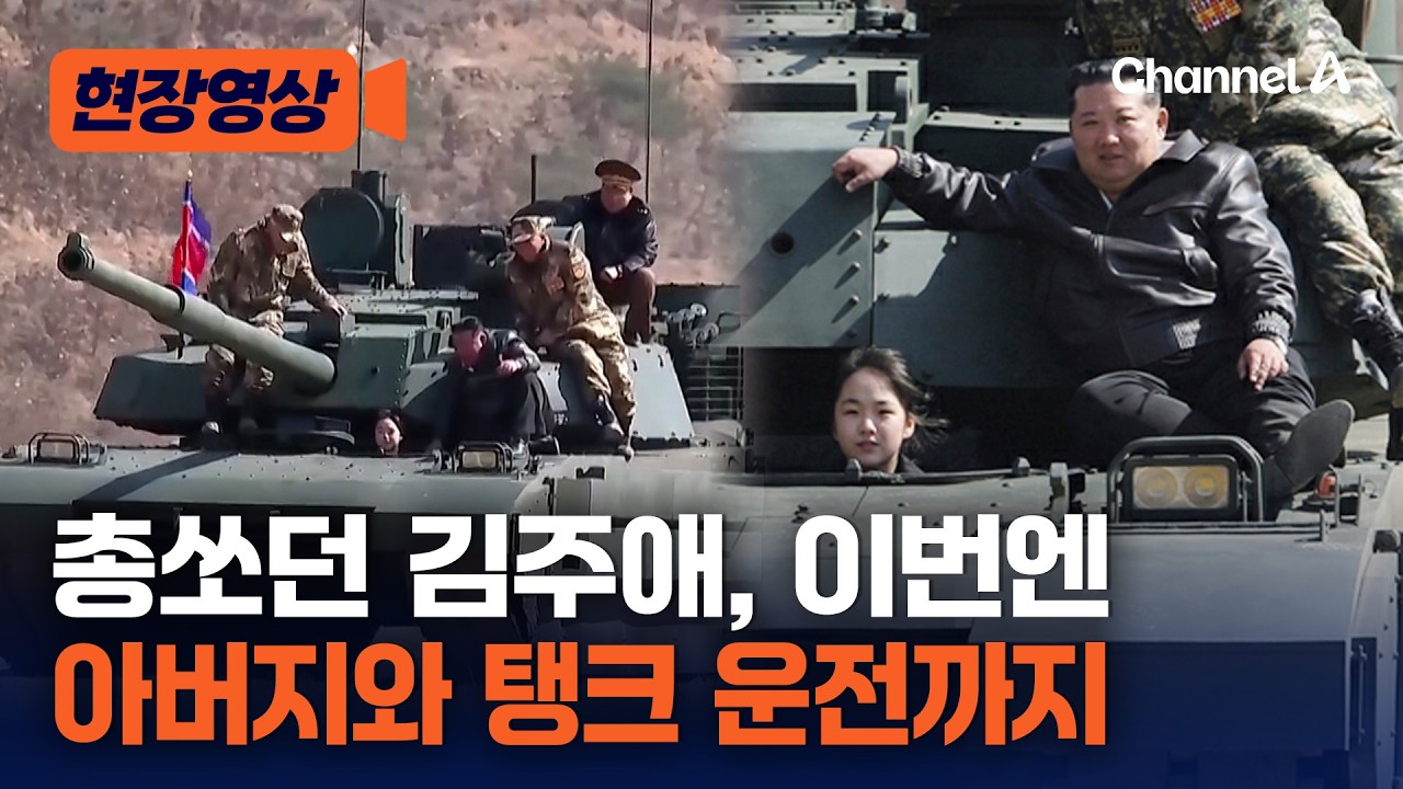 권총 쏘던 김주애, 이번엔 김정은과 탱크 조종까지…北, 잇달아 무력 과시하며 한미연합훈련 반발 [현장영상] / 채널A