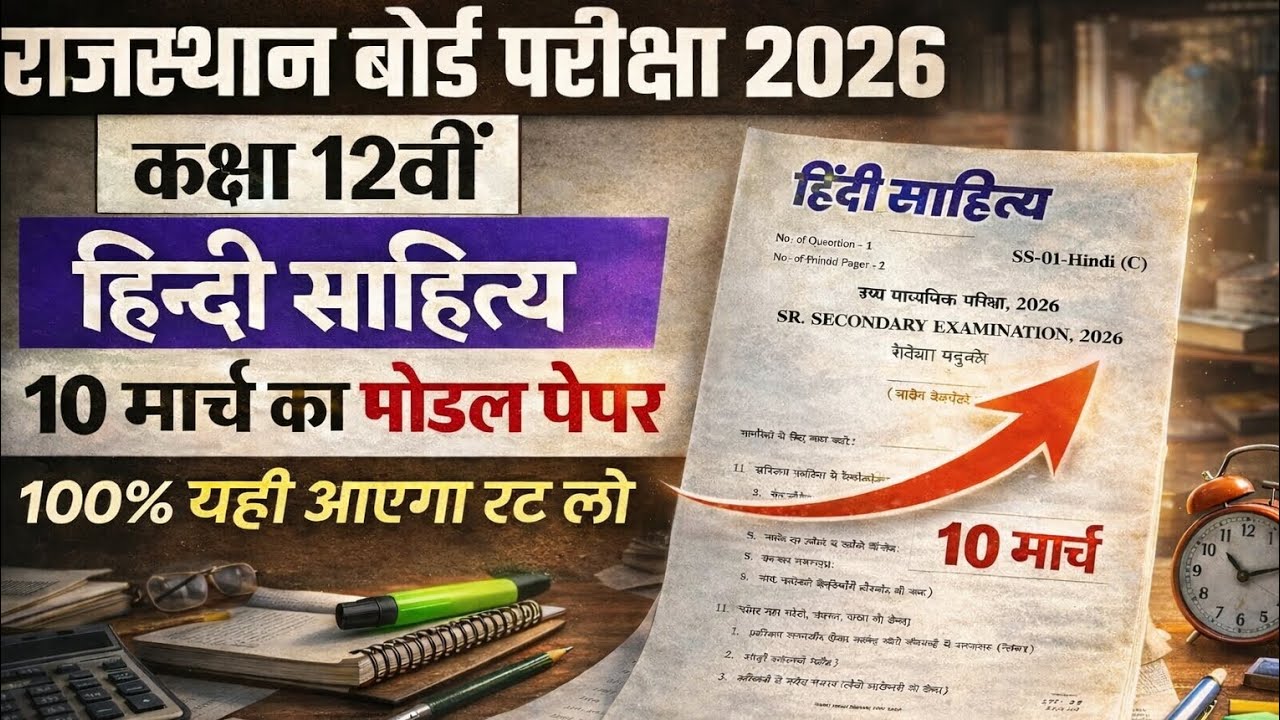 10 मार्च हिंदी साहित्य पेपर 2026 | Final Model Paper | RBSE Class 12 Hindi Sahitya | 100% Exam Level