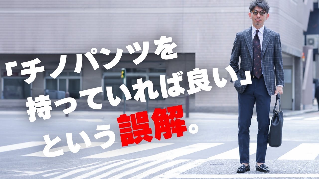 【ドレスチノって必要？】ファッション初心者から中級者になるために、抑えておきたい普通のチノパンとドレスチノの違いと着こなし方を解説！【メンズファッション40代50代】