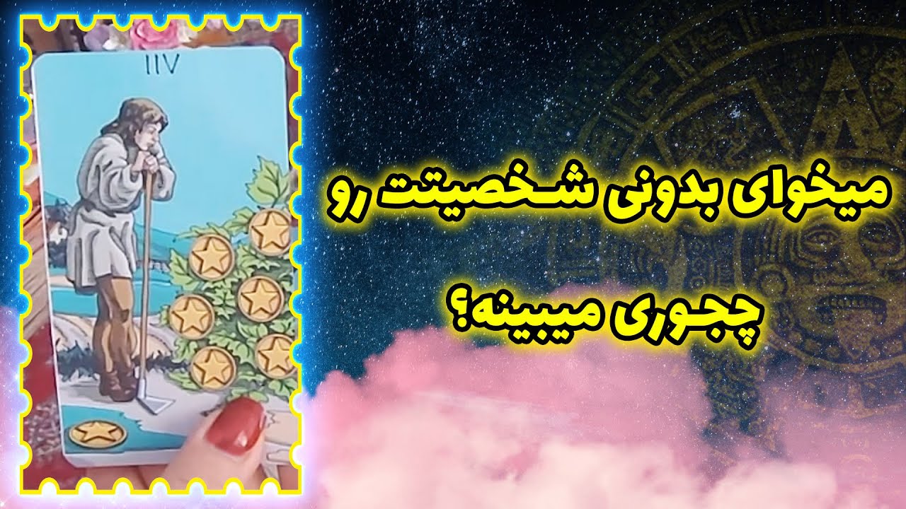 فال تاروت سوگل - میخوای بدونی شخصیتت رو چجوری میبینه؟ این ویدیو مال توئه