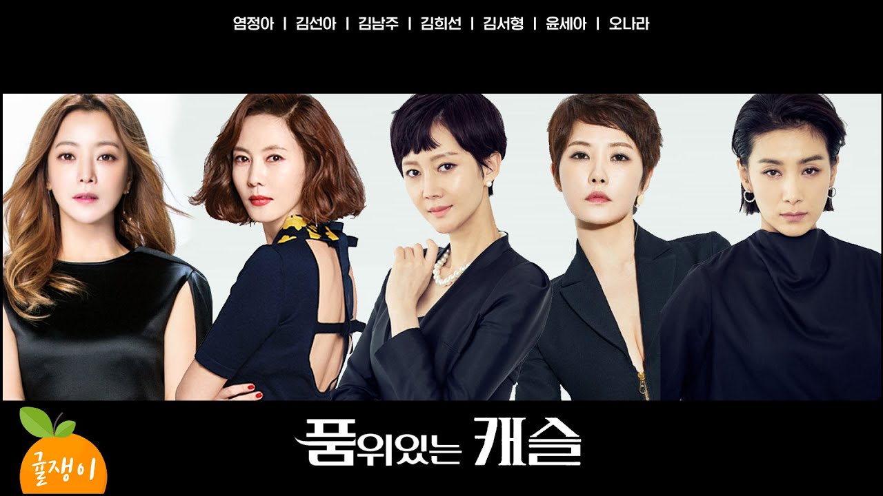 상류층드라마 패러디 [품위있는캐슬] 염정아,김선아,김남주,김희선,김서형