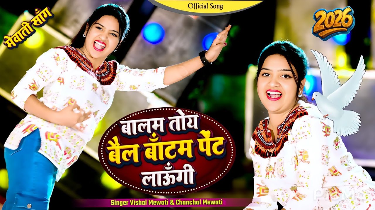 Mewati song || बालम तोकु बैल बॉटम पेंट लाऊंगी || Balam Toku Bell Bottom Pent Laungi #Tauru_Ka_Samosa