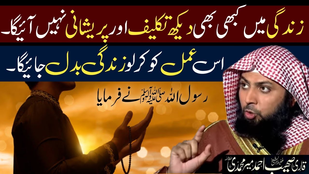 Jindagi Me Kabhi Dukh Takleef Aur Pareshani Nahi Ayega Is Aml Ko Karne  Se By Qari Shoaib Ahmed