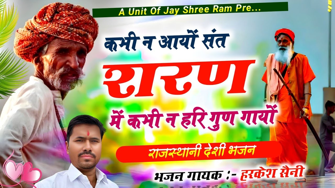 भजन{179}कभी न आयो संत शरण में कभी ना हरी गुण गायो singer Harkesh Saini