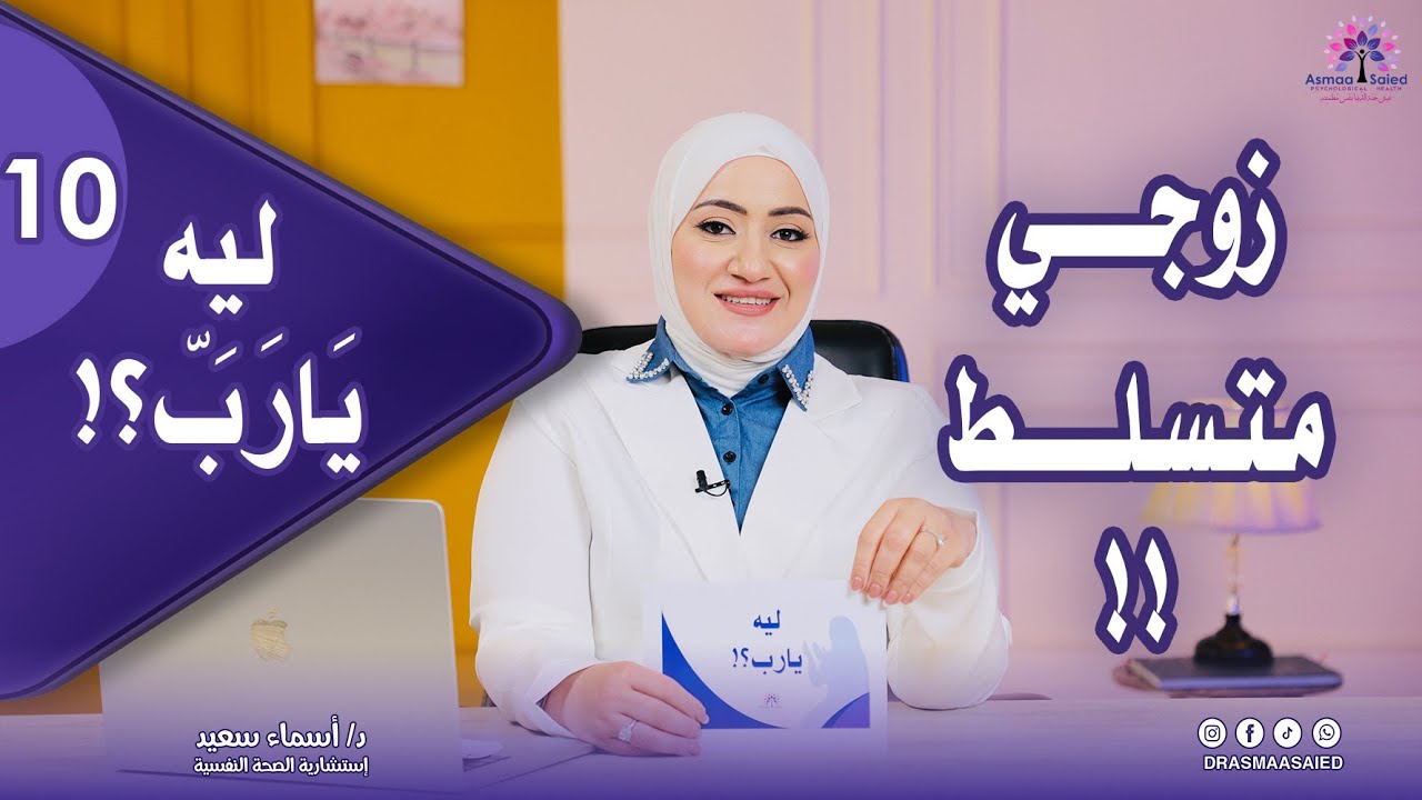 تعبت من تحكمه في كل حاجة… أعمل إيه؟ ليه كل حاجة لازم تمشي بكلمته؟