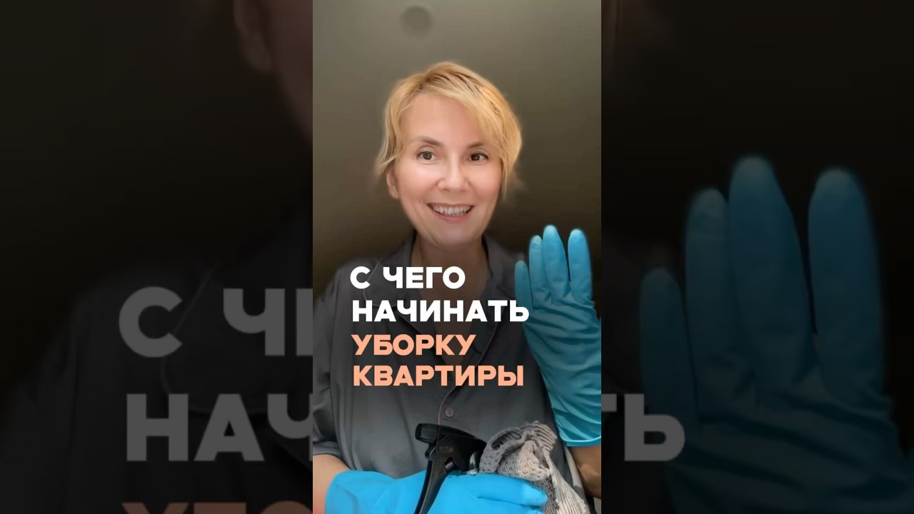 ПРАВИЛА уборки дома