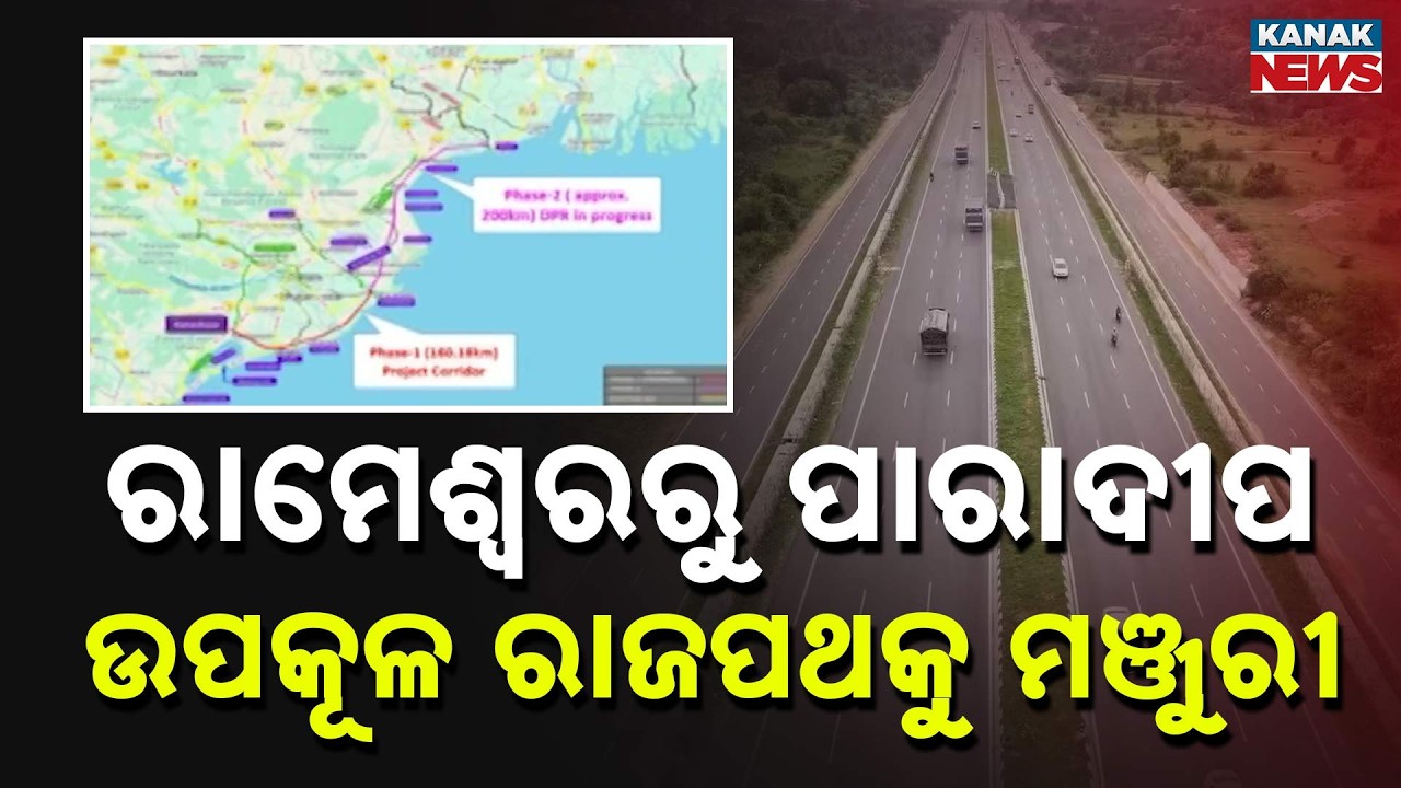 Paradip to Rameswar Highway Gets Cabinet Nod, Big Update | Odisha News