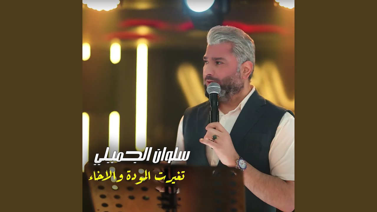تغيرت المودة والاخاء