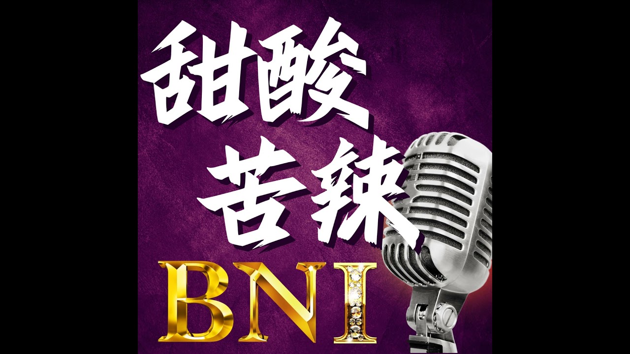 EP02「BNI奇蹟？業績翻倍的真實故事：從半年一單到業績過半！」FEAT. 中承汽車- 彥翔哥