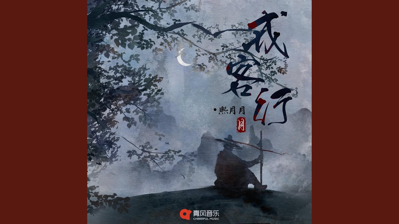 戎客行
