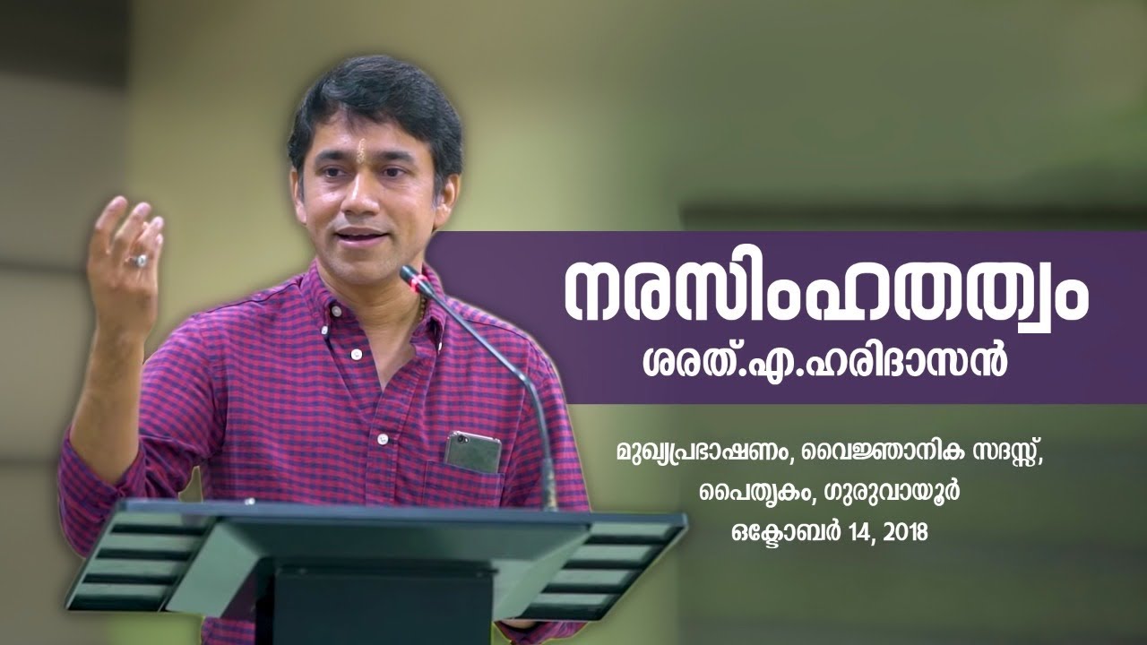 Narasimha Thathwam | Sharath A Haridasan | നരസിംഹതത്വം | ശരത്.എ.ഹരിദാസൻ