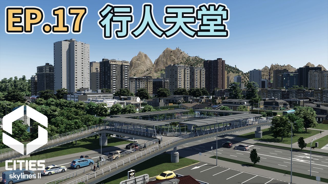 Cities: SkylinesII 都市天際線2｜水靜市景觀維修｜經營EP17