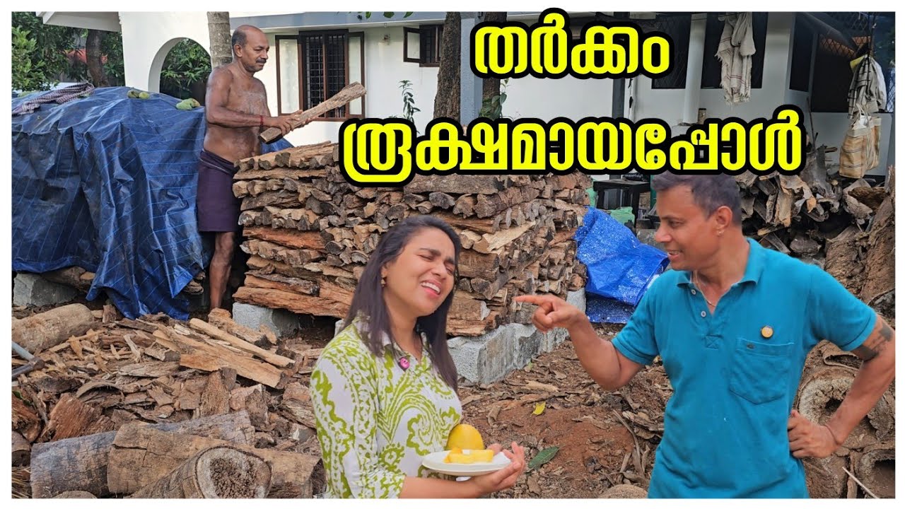 തർക്കം രൂക്ഷമായപ്പോൾ.../Family vlog/Agriculture/Krishi /Funny/Entertainment/Couples/Village life
