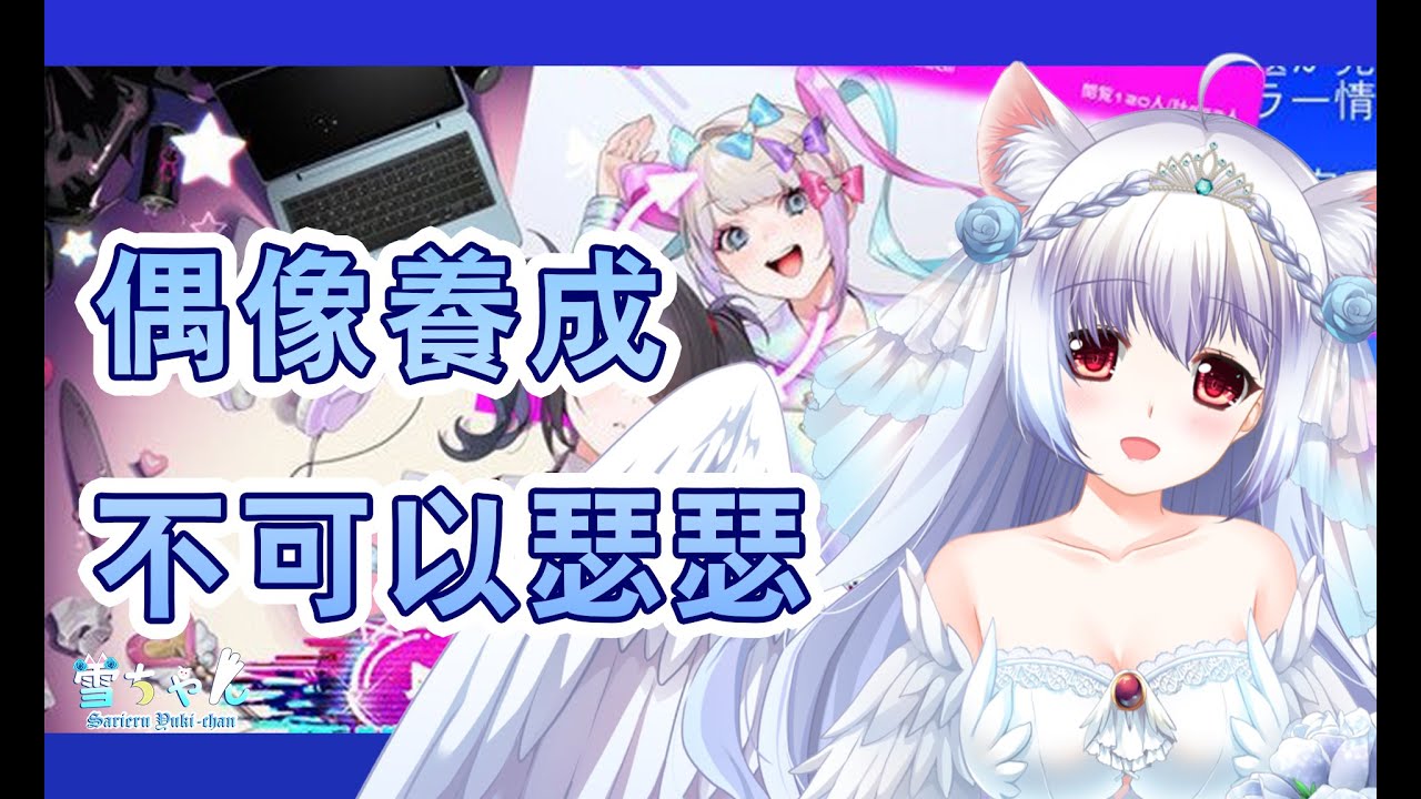 NEEDY STREAMER OVERLOAD 偶像養成不可以瑟瑟【天使Vtuber小雪Yukichan】