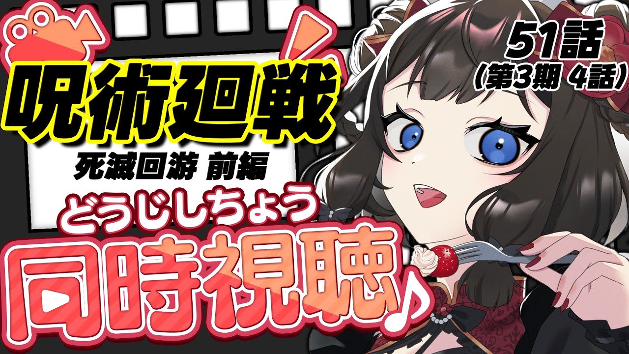 【 #呪術廻戦 / #同時視聴 】📺呪術廻戦 死滅回游 前編 51話(3期4話) 同時視聴会👻【 #個人vtuber  / #西園寺ノエ 】
