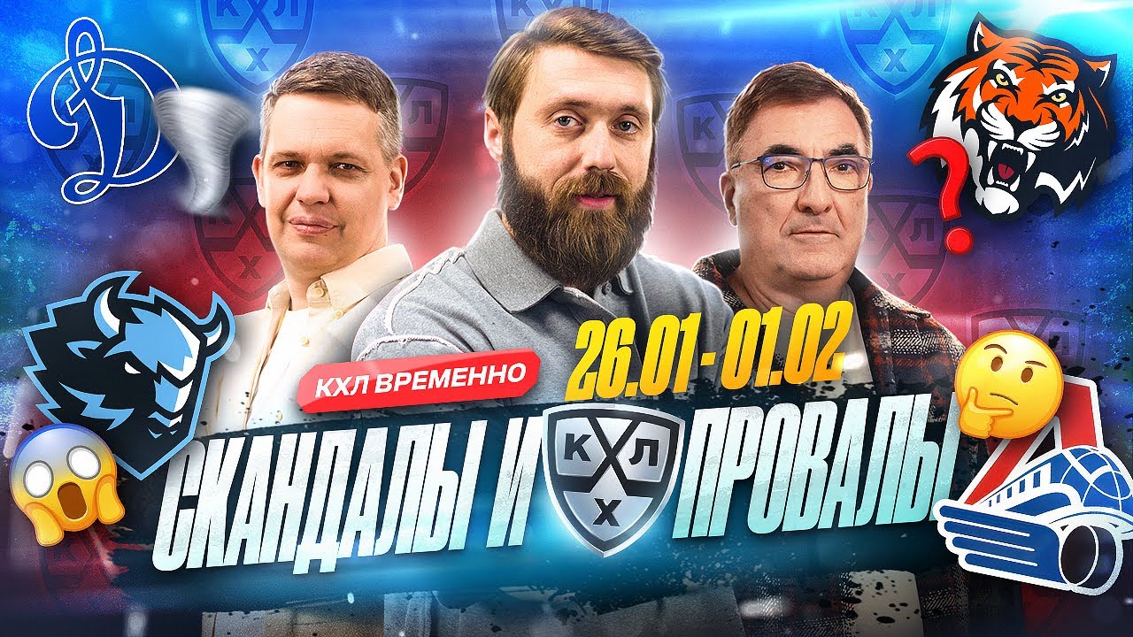Скандал Динамо Мн! Провал СКА, Падение Динамо, Амур – без плей-офф? | КХЛ ВРЕМЕННО