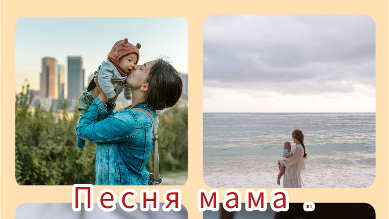 песня про маму , очень трогательная . советую послушать .