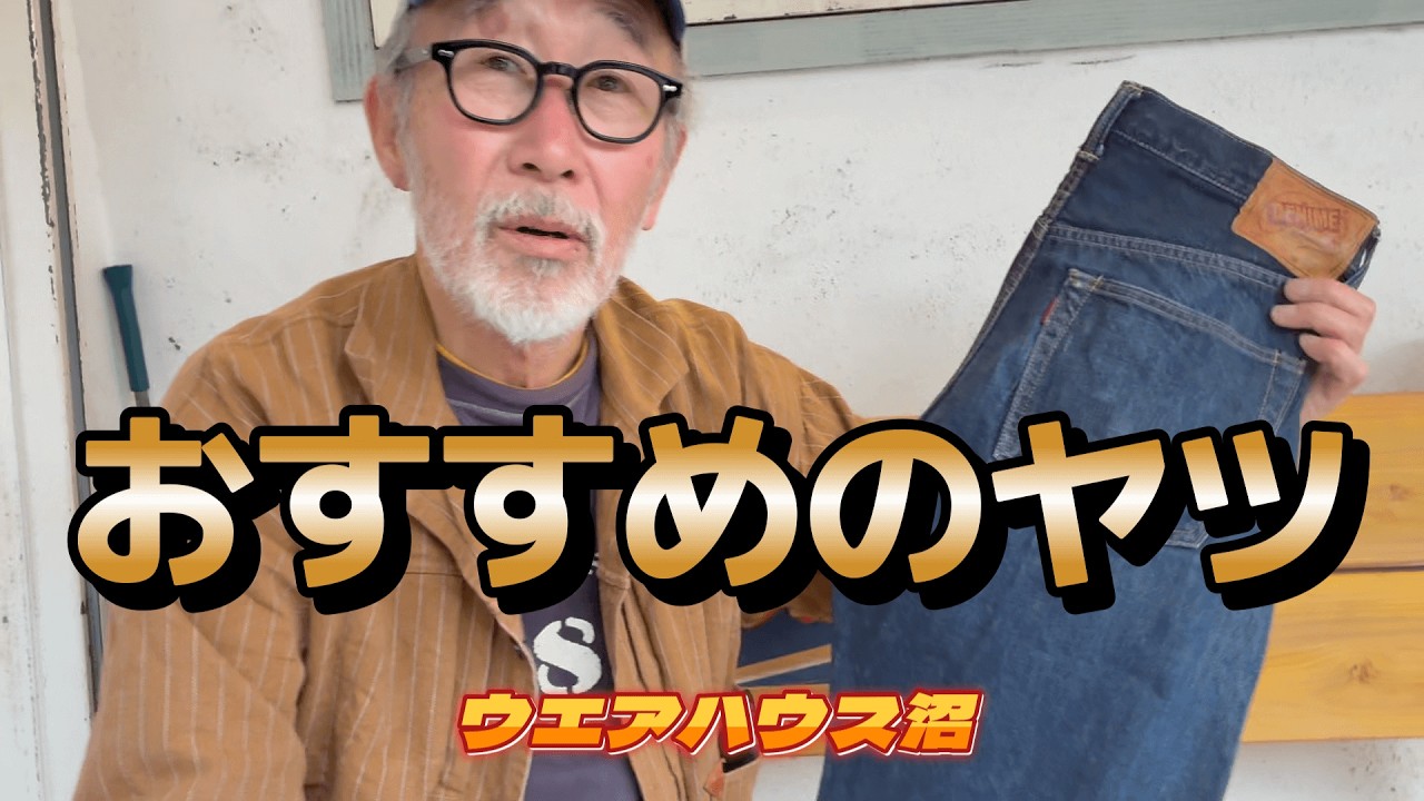 【ウエアハウス沼】いまならジーパンとブーツが揃ってます