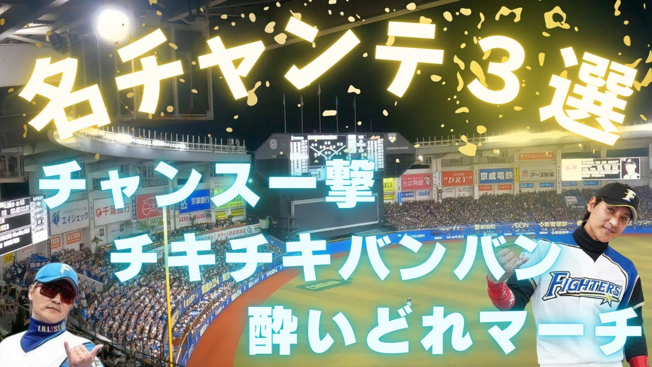 【必見神チャンテメドレー】チャンス一撃・チキチキバンバン・酔いどれマーチ（日本ハムファイターズ）