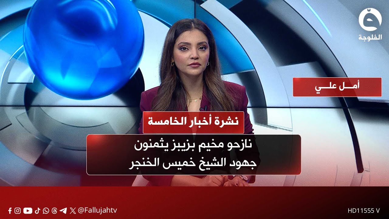 نازحو مخيم بزيبز يثمنون جهود الشيخ خميس الخنجر | نشرة أخبار الخامسة 28-1-2026