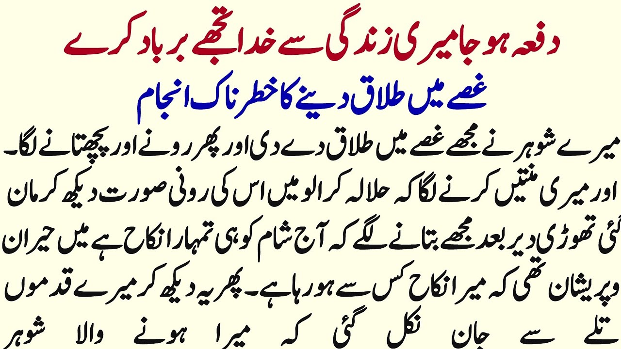 Gussia Main talaq Dene Ka Bura Anjam | Ek Nasihat Amoz Akhlaqi Story |