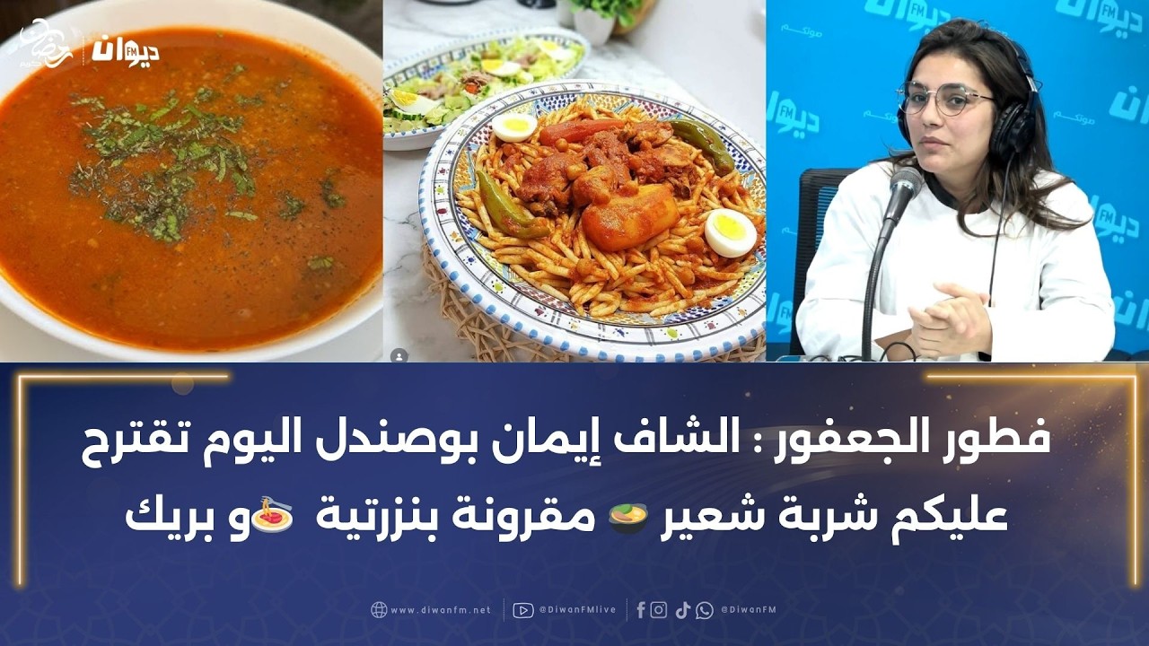 فطور الجعفور : الشاف إيمان بوصندل اليوم تقترح عليكم شربة شعير 🍲 مقرونة بنزرتية  🍝و بريك