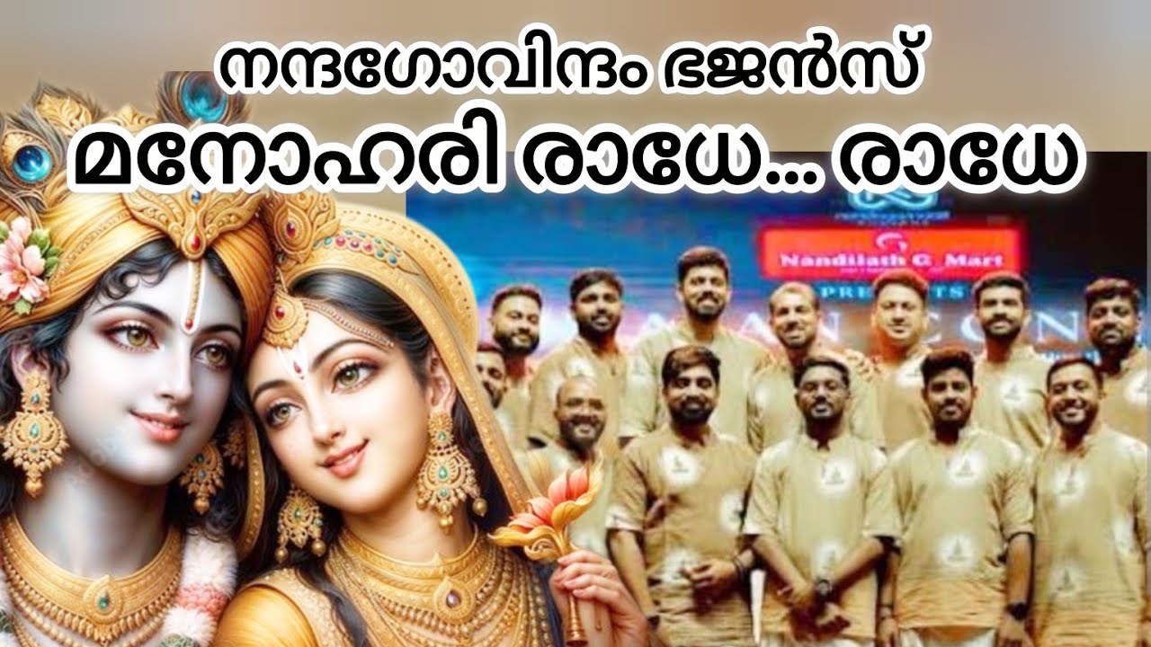 മനോഹരി രാധേ... രാധേ ഗാനവുമായി നന്ദഗോവിന്ദം ഭജൻസ് 