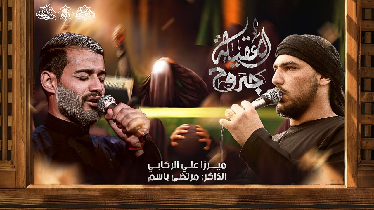 جروح العقيلة||ميرزا علي الركابي|| مجالس مشاية الاربعين1447هـ