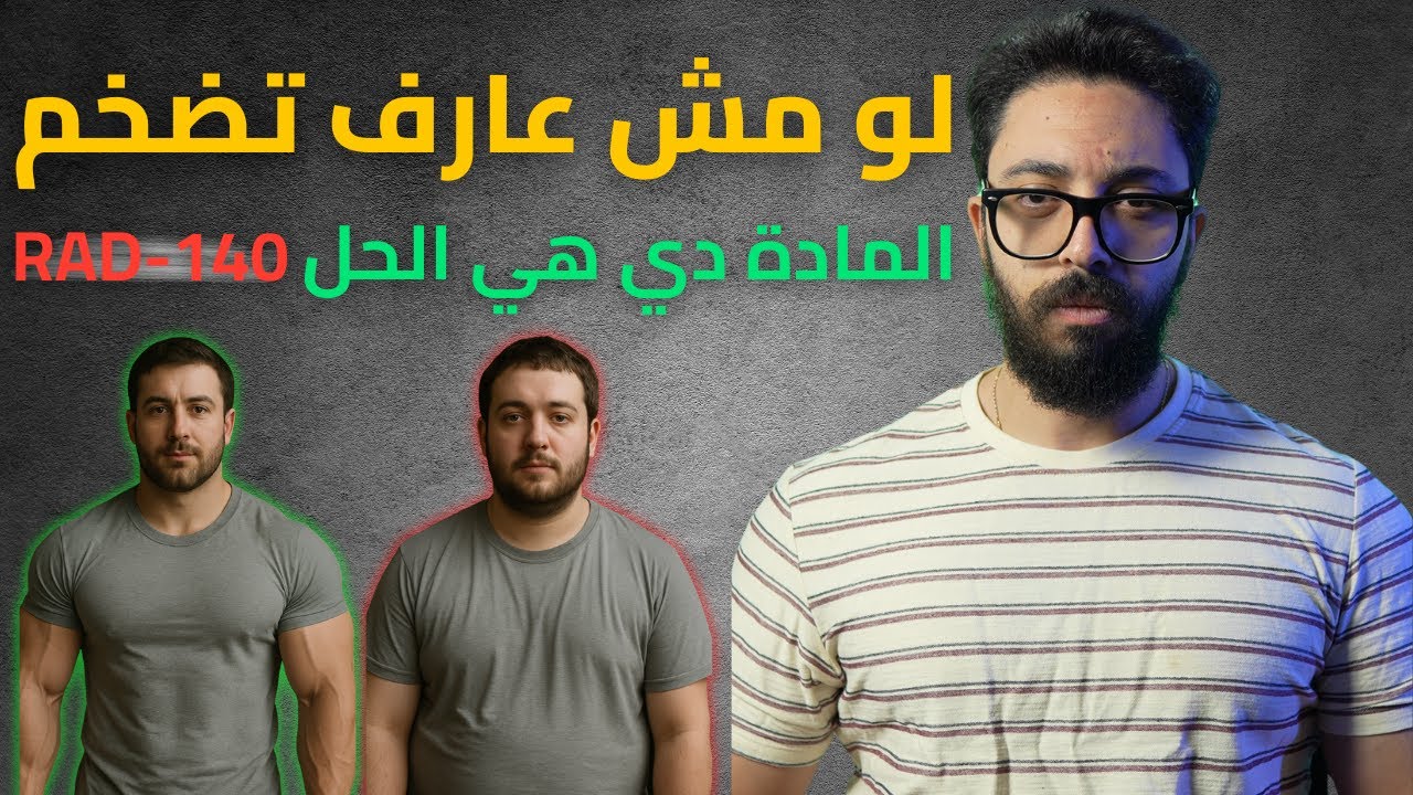 أقوى مادة للضخامة العضلية RAD-140