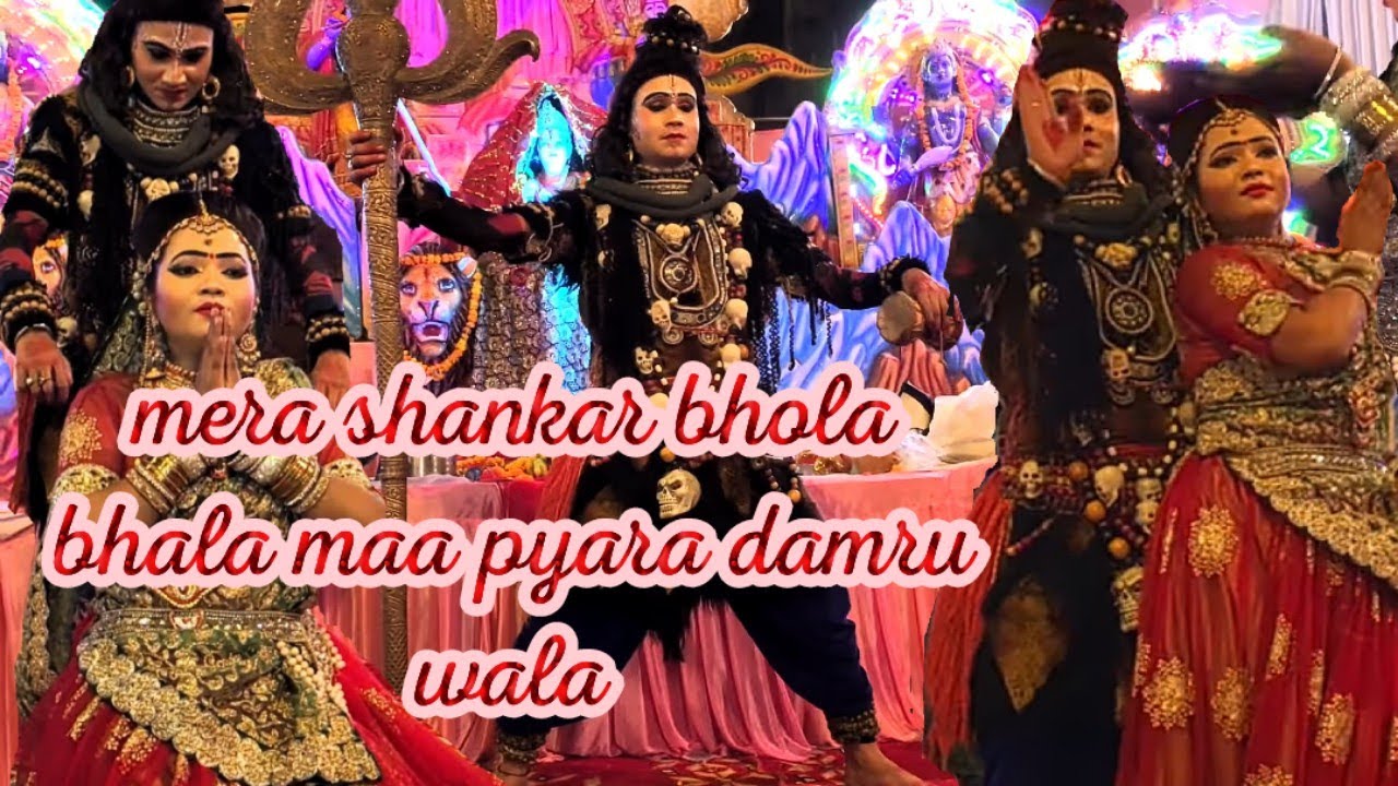 Mera shankar bhola bhala maa pyara damru wala # मेरा शंकर भोला भाला प्यारा डमरू वाला