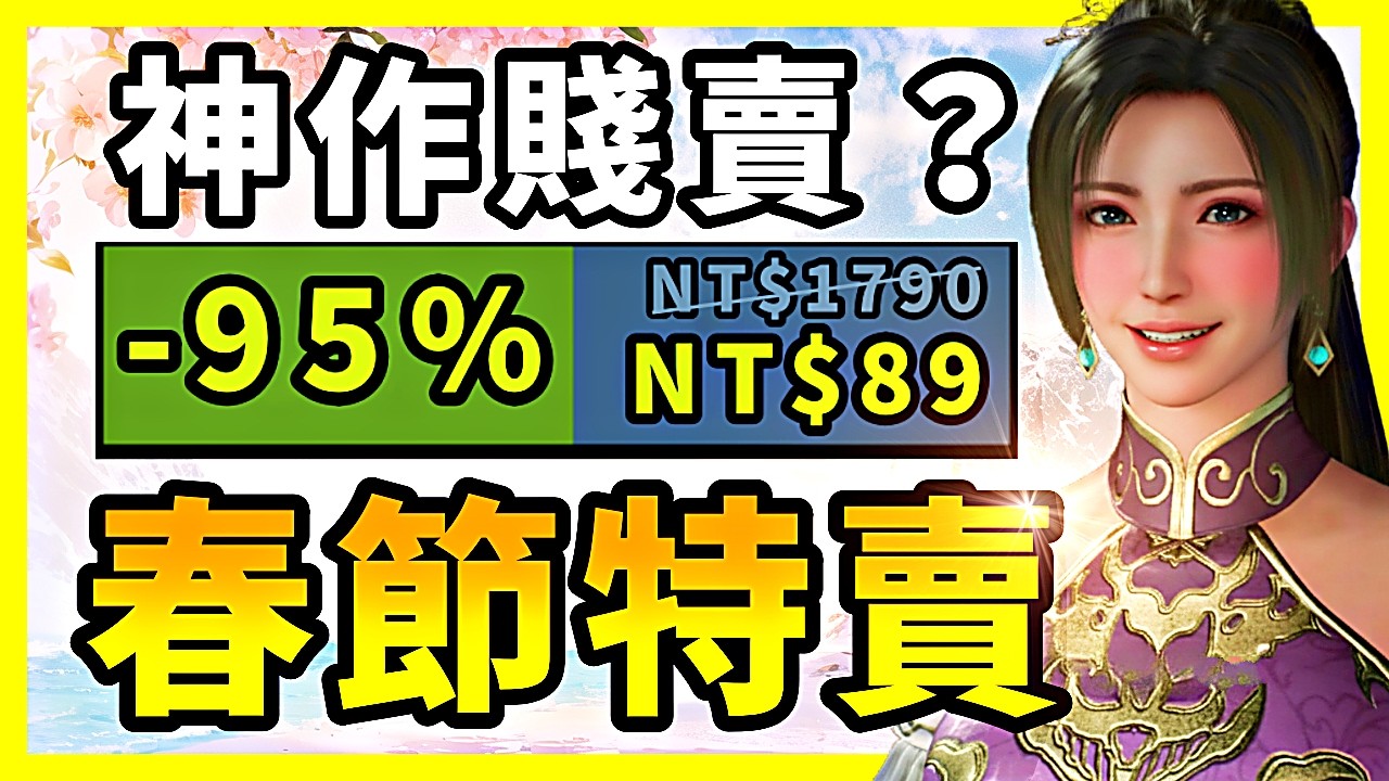 最瘋狂的春節特賣來了？銷量突破3000萬神作都被迫降價？【Steam特賣推薦】02.12-02.24