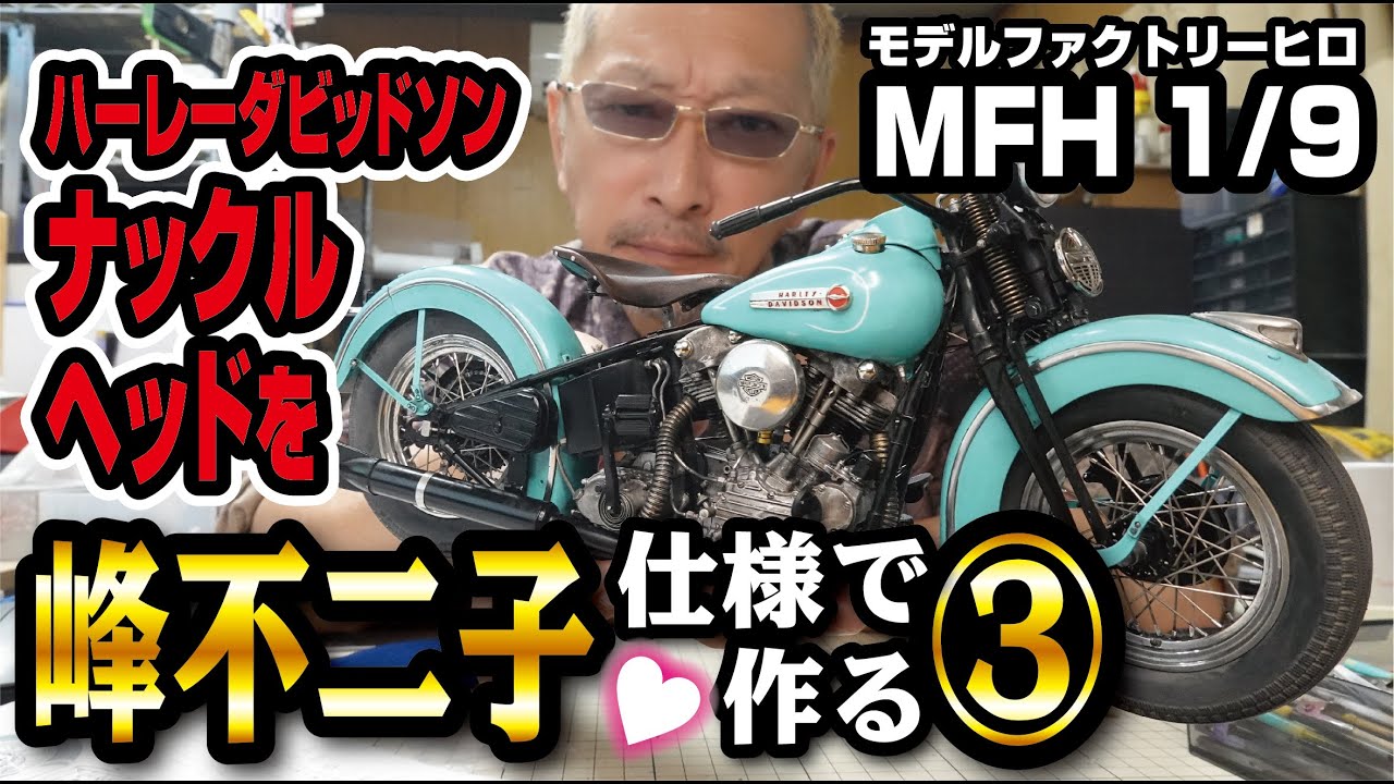 1/9 ハーレーダビッドソン ナックルヘッドを峰不二子仕様で作る ③