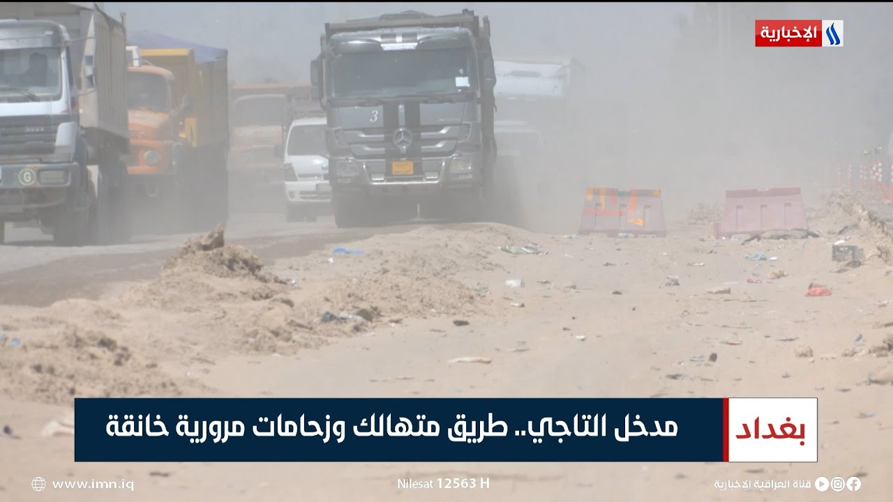 مدخل التاجي.. طريق متهالك وزحامات مرورية خانقة | تقرير علي الاحمد