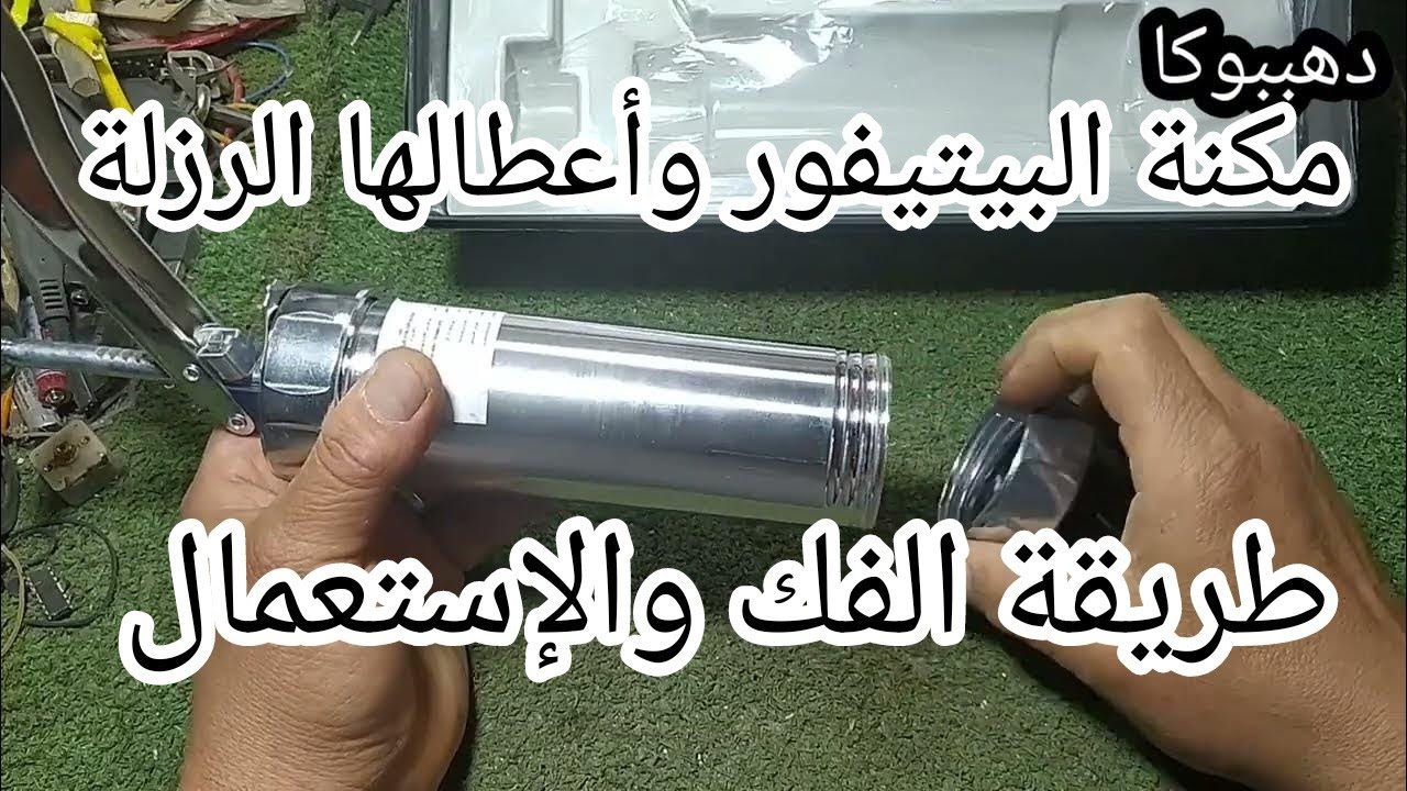 فك وتركيب وإستخدام مكنة البتيفور وبعض أعطالها الرزله وحلول بسيطه#دهببوكا#تصليح(الاسعار سنة ٢٢)