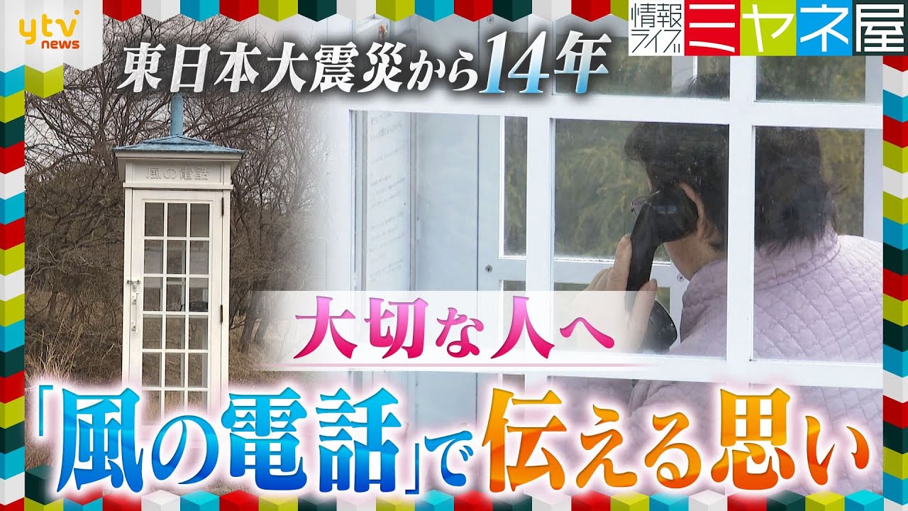 【あの日から14年】亡き人とつながる「風の電話」岩手・大槌町　東日本大震災から14年　大切な人ともう一度話をするために【情報ライブ ミヤネ屋】