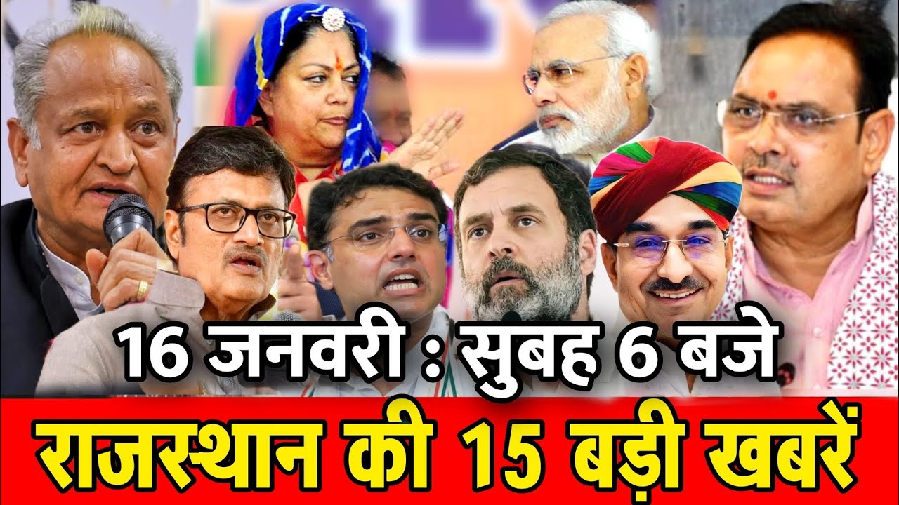 16 जनवरी : राजस्थान की सुबह 6 बजे की 15 बड़ी खबरें। Fighter News