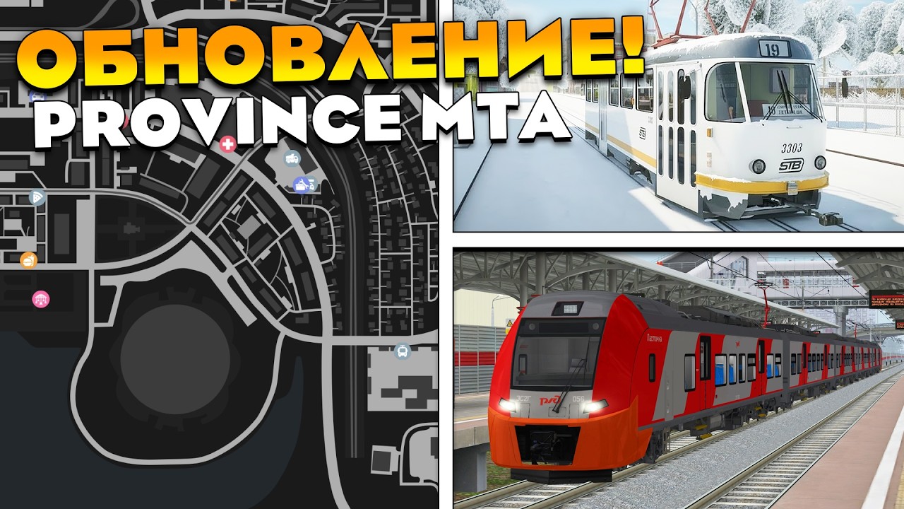 ОБНОВЛЕНИЕ НА ПРОВИЦИИ ! НОВАЯ КАРТА, НОВЫЕ ПОЕЗДА, ТАЧКИ на MTA PROVINCE