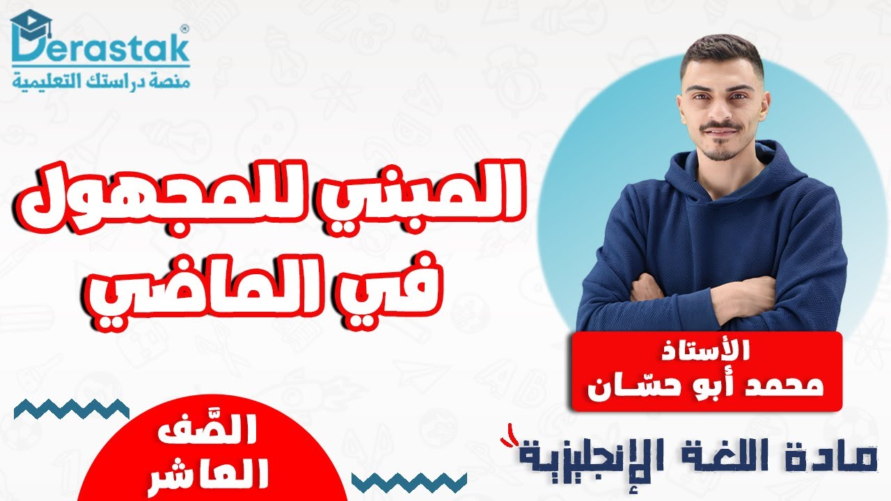 المبني للمجهول في الماضي || اللغة الإنجليزية || الصف العاشر || أ. محمد أبو حسان