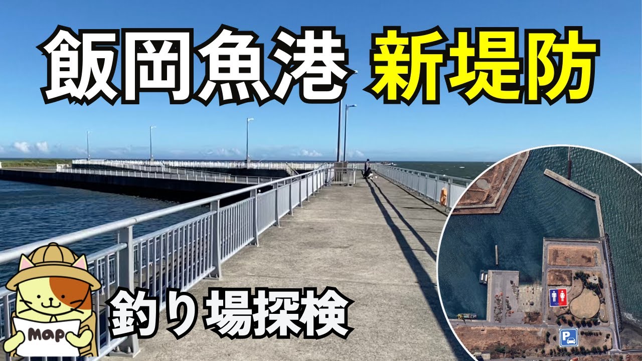 九十九里「飯岡漁港・新堤防」釣り場探検｜飯岡みなと公園横、無料駐車場、トイレ、柵もある安全な家族向け釣り場
