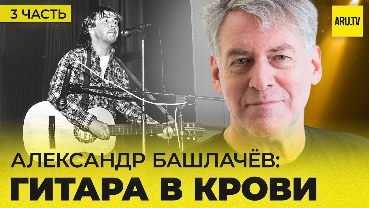 АЛЕКСАНДР БАШЛАЧЕВ (Часть 3): концертная деятельность, запись альбомов, встречи с великими людьми