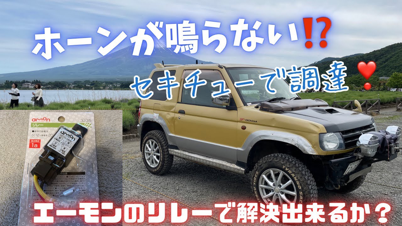 ホーンが鳴らない　エーモンのリレーで解決　#エーモン  #3235