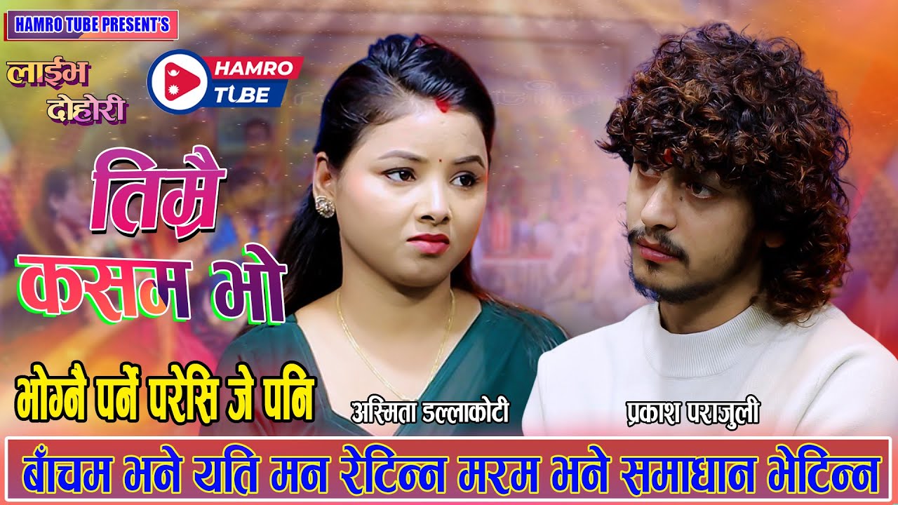 ठाउँ पाछैन मैले पिर बाँड्नी, बोकी दिन्छु पिरैको पहाड्नी | Prakash Vs Asmita । New Nepali Song